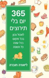 365 יום בלי תירוצים