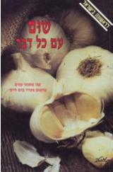 שום עם כל דבר - חנה פוטשניק