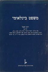 משפט בינלאומי - רובי סיבל
