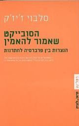 הסובייקט שאמור להאמין - סלבוי ז
