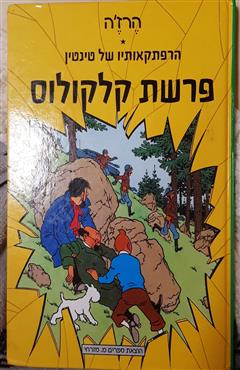 פרשת קלקולוס - הרז