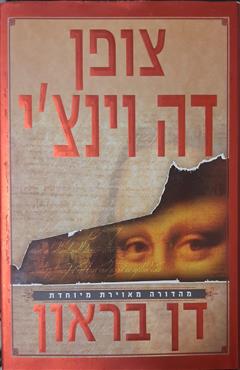 צופן דה וינצ'י