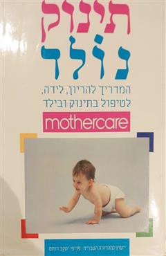 תינוק נולד - יעקב רותם