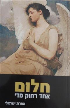 חלום אחד רחוק מדי - אפרת ישראלי