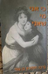 כי אני מי שאני - ברכה דומיניץ בן עמי