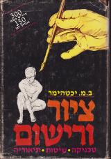 ציור ורישום - ב.מ. יכטהימר