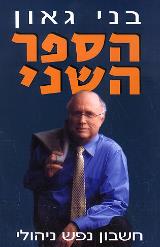 הספר השני - בני גאון