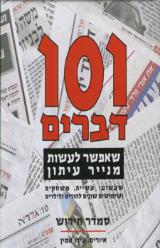 101 דברים שאפשר לעשות מנייר עיתון - סמדר תירוש