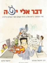 דבר אלי יפה - יחזקאל מדנס