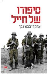 סיפורו של חייל - ארקדי בבצ