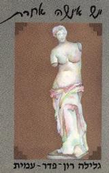 יש אישה אחרת