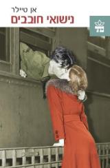 נישואי חובבים