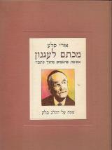 מכתם לעגנון - אורי סלע