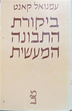 ביקורת התבונה המעשית