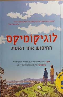 לוגיקומיקס - אפוסטולוס דוקסיאדיס