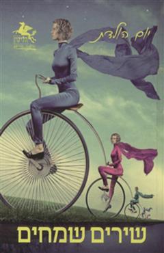 שירים שמחים