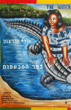 כפר המכשפות