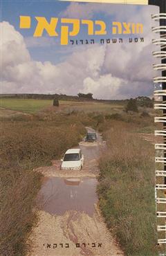 חוצה ברקאי - אבירם ברקאי