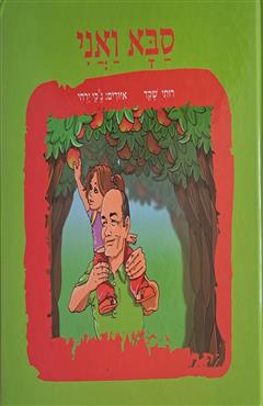 סבא ואני - רותי שקד