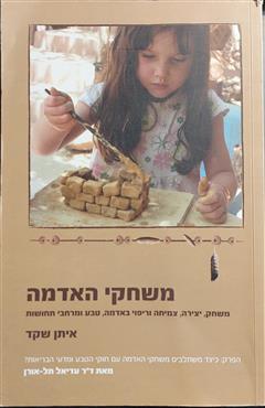 משחקי האדמה - איתן שקד