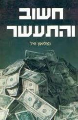 חשוב והתעשר - נפוליאון היל