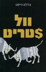 וול סטריט - צ