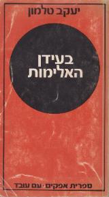 בעידן האלימות