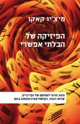 הפיזיקה של הבלתי אפשרי - מיצ