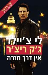 אל תחזור : אין דרך חזרה