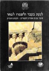 לגעת בעבר ולשמרו למחר שימור מבנים ואתרים היסטוריים-היבטים חינוכיים - חומי נובנשטרן