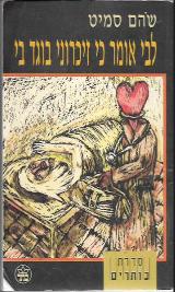 לבי אומר כי זיכרוני בוגד בי