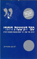 ספר הציטטות היהודי הגדול