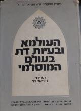 העולמא ובעיות דת בעולם המוסלמי - גבריאל בר