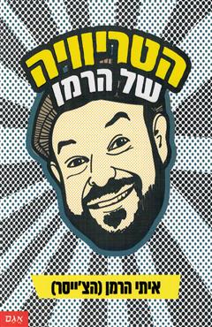 הטריוויה של הרמן - איתי הרמן