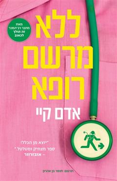 ללא מרשם רופא