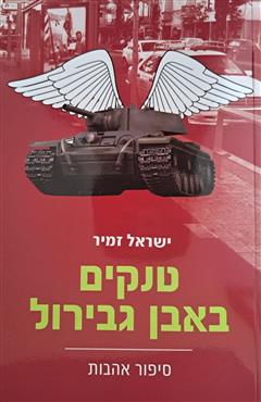 טנקים באבן גבירול - ישראל זמיר