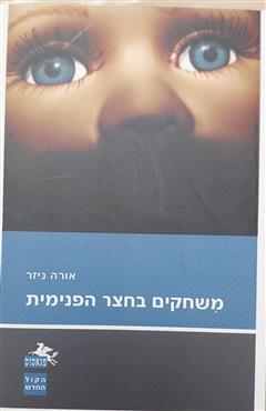 משחקים בחצר הפנימית - אורה ניזר