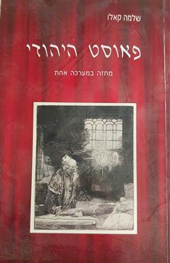 פאוסט היהודי - שלמה קאלו