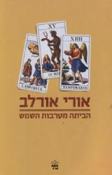 הביתה מערבות השמש - אורי אורלב