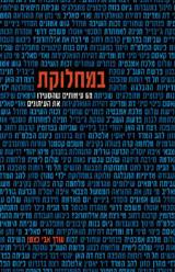 במחלוקת : 60 עימותים שהסעירו את העיתונים