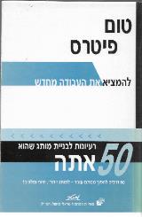 להמציא את העבודה מחדש - טום פיטרס