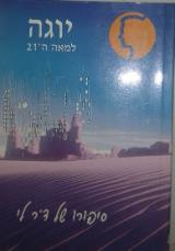 יוגה למאה ה-21 : סיפורו של ד"ר לי - תמאל קרישנה גוסואמי