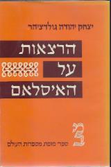 הרצאות על האיסלאם - יצחק יהודה גולדציהר