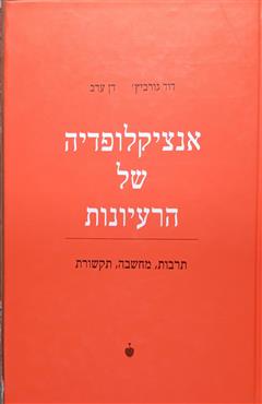 אנציקלופדיה של הרעיונות - דוד גורביץ