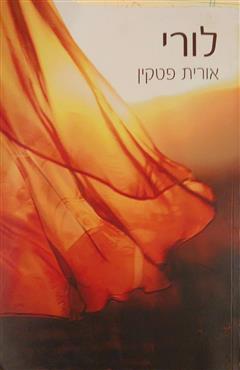 לורי - אורית פטקין