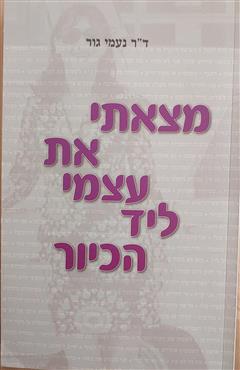 מצאתי את עצמי ליד הכיור - נעמי גור