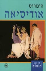 אודיסאה - הומרוס