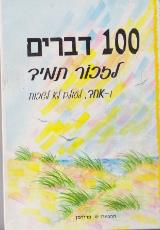 100 דברים לזכור תמיד ואחד, לעולם לא לשכוח - אלין אוסטין