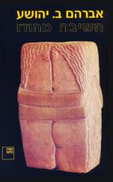 השיבה מהודו