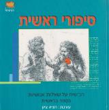 סיפורי ראשית - תניא ציון